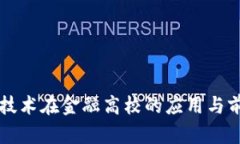 区块链技术在金融高校的应用与前景分