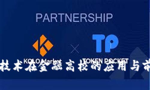 区块链技术在金融高校的应用与前景分析