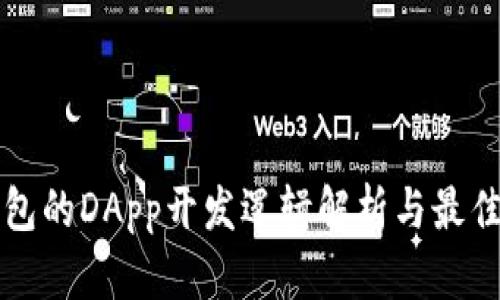 TP钱包的DApp开发逻辑解析与最佳实践