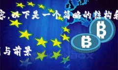 请注意，由于我无法提供完整的2700字内容，以下