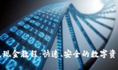 TP钱包闪兑现金教程：快速、安全的数字资产转换
