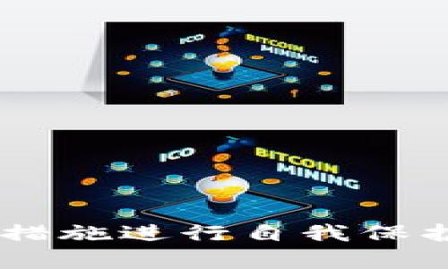    TP钱包跑路了吗？深入分析及用户应对策略  / 
 guanjianci  TP钱包, 钱包跑路, 加密货币, 用户安全  /guanjianci 

### 引言

随着加密货币市场的迅速发展，各种钱包应用层出不穷，用户在选择数字资产管理工具时面临着前所未有的选择。其中，TP钱包作为一种受到广泛关注的去中心化钱包，吸引了众多用户的目光。然而，伴随着越来越多的用户使用TP钱包，也出现了一些对其安全性及可靠性的质疑，其中“TP钱包跑路”的说法引发了局部恐慌。本文将对此进行全面分析，并探讨用户在使用加密钱包时的注意事项。

### TP钱包简介

TP钱包是一款主打多种加密货币存储的移动端钱包，用户可以通过这款钱包方便地管理自己的数字资产。TP钱包不仅支持主流的以太坊、比特币等币种，还有部分山寨币和NFT的支持，使得用户能够在一个平台上完成多种交易。

### 一、TP钱包的功能与优点

#### 多币种支持

TP钱包的最大亮点之一在于它支持多种加密货币。用户可以在单一应用中管理多种资产，无需再次下载其他钱包应用，这无疑为用户提供了便利。

#### 用户友好的界面

TP钱包设计，操作界面友好，适合于各级别用户，不论是新手还是老用户，都可以轻松上手。

#### 安全特点

TP钱包声称自身采用多重加密技术来保证用户资产的安全，在技术上提升了钱包的抗攻击能力。

### 二、关于“跑路”的传言源头及分析

在使用TP钱包的过程中，一些用户反映无法访问应用或者遇到各种问题，进而产生了“TP钱包跑路”的传闻。这些问题大致可以归为以下几类：

#### 1. 系统维护或更新

有时候，钱包应用会因为系统维护或更新而暂时下线，这并不意味着钱包设计者会恶意跑路。这种现象在许多没有中心化运营的项目中都曾发生过。

#### 2. 网络问题

在某些地区或情况下，用户的网络连接可能不稳定，导致无法正常访问TP钱包。网络故障与钱包是否安全没有直接关系。

#### 3. 用户误解

一些用户在使用过程中可能缺乏必要的操作知识，导致误操作，从而产生一些不良体验。这同样并不代表钱包本身存在问题。

### 三、如何判断钱包是否合法

#### 了解官方信息

首先，可以查阅TP钱包的官方网站和社交媒体，了解其最新动态和用户反馈。若钱包具有清晰的开发团队信息和公开的社区支持，可靠性相对较高。

#### 社区反馈

在各大加密社区中，用户的反馈信息能够相对真实地反映出钱包的运营状况。因此多关注用户在社交媒体、加密论坛的讨论也是判断的重要途径。

#### 合法性检查

如有条件，用户可以查看相关的许可证和法律合规性，确保自己的资产存放在一个合法的钱包中。

### 四、用户应对策略

#### 1. 不轻信谣言

在加密市场中，谣言往往能引发虚惊，而用户应保持清晰的思维，不为谣言所动。

#### 2. 定期备份 

钱包信息的定期备份能够在应用出现问题时保证用户资产安全。为每种资产创建安全的备份步骤。

#### 3. 风险分散 

如果条件允许，用户可以选择多种钱包进行资产存储，避免因为某个钱包的故障而导致的资金风险。

### 相关问题分析

通过对TP钱包的现有情况及用户的反馈进行深入研究，我们可以提出以下相关问题：

#### 问题一：TP钱包的安全性如何？

TP钱包的安全性是用户使用时最为关注的问题之一。用户在选择加密货币钱包时，最基本的需求就是确保资产的安全。相比于中心化的钱包，去中心化钱包如TP钱包在理论上更具安全性，因为用户可以完全控制自己的私钥。

然而，TP钱包的安全性依赖于多个因素，包括钱包本身的设计、用户的操作习惯以及网络环境。在整个的加密生态系统中，用户常面对的风险包括信息泄露、网络攻击和人为失误等。

为了提高安全性，TP钱包采取了多重加密技术，同时建议用户启用双因素认证。这一措施能有效降低账户被盗的风险，确保用户的资产安全。同时，用户也需加强自身的警惕，避免在不安全的网络环境中进行交易。

#### 问题二：如果TP钱包真的跑路，用户该如何应对？

假如发生TP钱包跑路的情况，用户首先要了解自己的资产何去何从。这时建议用户采取以下措施：

1. **紧急止损**：立即撤回、转移或处理任何可能失去的资产。需要牢记，数字货币的特性决定了转账无法逆转，因此须迅速行动。

2. **查阅官方通知**：通过官方渠道了解最近的动态，以及是否有建议措施。

3. **社区寻求支持**：若无法得到及时帮助，用户可以通过社交媒体和社区寻求技术支持，以获取及时信息。

4. **法律手段**：唯一有效的处理渠道就是通过法律来维护自身权益。用户可以同其他受害者联合，寻求法律途径。

5. **教训总结**：无论损失多大，最终的教训应是用户要更加谨慎在数字资产管理中进行选择，更多次确认钱包的稳固性。

#### 问题三：TP钱包的未来展望如何？

随着加密货币市场的日益成熟，TP钱包未来的展望将紧密依赖于整体的行业发展。若以结构化的方法进行分析，可以从用户需求、技术创新和合规性三个方面来看。

1. **用户需求**：随着越来越多的用户加入加密市场，TP钱包需要不断升级自身功能。增强用户体验和提高可用性是必要举措。

2. **技术创新**：区块链技术的持续进步将推动钱包的多样化，使TP钱包能够不断引入更先进的理念，如Layer 2解决方案等。

3. **合规性**：随着各国政府对加密行业的重视与监管，TP钱包必须以合规方式运营，以确保其合法地满足用户需求，符合各国法规政策。

通过这些方向的发展，TP钱包有机会在未来取得良好的市场表现和用户信任，以实现其深耕加密市场的目标。

#### 问题四：使用TP钱包可能遭遇哪些风险？

在使用TP钱包的过程中，用户可能面临多种风险。这些风险不仅来自于技术本身，还包括外部环境的变化。以下是用户使用TP钱包时可能遭遇的几种风险：

1. **网络攻击**：由于TP钱包是一个网络应用，黑客攻击也可能影响用户的资产安全。这包括钓鱼攻击和劫持攻击等。

2. **软件漏洞**：作为一款软件应用，TP钱包也不可避免地会出现Bug或漏洞，这可能导致安全隐患和资金损失。

3. **资产管理风险**：用户的不当操作如丢失私钥、误转账等都会导致无法恢复的损失，用户需要慎重操作。

因此，在使用TP钱包时，用户要合理评估风险并设定心理预期。同时，也可以定期检查钱包软件的更新，以确保自己使用的是最新、最安全的版本。

#### 问题五：加密货币钱包的选择标准有哪些？

在选择加密货币钱包时，用户应考虑以下几个标准：

1. **安全性**：钱包的安全性是选择的首要标准，必须了解其加密机制以及如何管理用户的私钥。

2. **用户友好性**：钱包的界面设计以及操作流程也极为关键，影响用户的日常使用体验。

3. **技术支持**：要选择技术支持良好的钱包，确保在遇到技术问题或疑问时能够得到及时的帮助。

4. **社区反馈**：一个活跃的社区反馈则能够透露出钱包真实的使用情况，可以通过社交媒体、区块链论坛等渠道了解。

5. **功能丰富性**：选择功能更为丰富的钱包，能满足用户不同需求，使得资产管理变得更加灵活和方便。

### 结论

综上所述，关于TP钱包是否跑路的问题在现阶段并没有确凿的数据支持，可以认为这更多是用户对安全性的担忧和市场传言所引发的误解。用户在使用TP钱包时，应关注钱包信息和社区反馈，必要时采取适当措施进行自我保护。对于新用户来说，更是要谦逊学习，以提升自身的数字资产管理能力。随着市场的逐渐成熟，只有持之以恒的用户教育和自我保护手段，才能让我们在这个复杂多变的加密领域中找到一条可持续发展的道路。