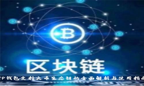 TP钱包支持火币生态链的全面解析与使用指南