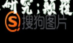 区块链金融应用及研究：未来金融的颠覆者区块