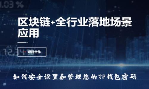 如何安全设置和管理您的TP钱包密码