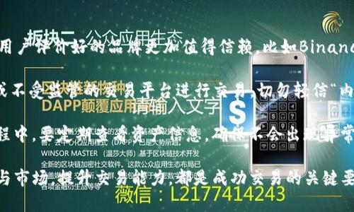    如何在TP钱包中顺利出售波场币  / 
 guanjianci  TP钱包, 波场币, 加密货币交易, 数字货币出售  /guanjianci 

在加密货币市场蓬勃发展的背景下，越来越多的人开始使用数字钱包进行各种币种的交易。波场币（TRX）作为一种流行的加密货币，也被越来越多的投资者所关注。TP钱包作为一种安全、便捷的加密货币钱包，提供了方便用户管理、交易波场币的功能。本篇文章将详细介绍如何在TP钱包中出售波场币，同时回答一些可能相关的问题。

### 如何在TP钱包中出售波场币

#### 第一步：下载并安装TP钱包

首先，如果你还没有安装TP钱包，可以访问TP钱包的官方网站，从下载链接中获取适合你设备的版本。TP钱包支持iOS和Android两种平台，确保你安装的是最新版本，以便获得最佳的使用体验和安全性。

#### 第二步：注册钱包账户

安装完成后，打开TP钱包，按照提示进行注册。用户需要创建一个新的钱包账户，这通常涉及设置密码和备份助记词。助记词是恢复钱包的重要信息，务必妥善保管，切勿泄露。

#### 第三步：充值波场币

要出售波场币，首先你需要将波场币充值到TP钱包中。打开TP钱包，选择“资产”选项，再点击“接收”，你将看到一个二维码及地址，复制这个地址，前往你当前存放波场币的交易平台或钱包，将币转入TP钱包。

#### 第四步：选择交易平台

在TP钱包中出售波场币，你需要选择一个靠谱的交易平台。TP钱包通常会支持诸如去中心化交易所（DEX）等平台的交易功能。一些流行的平台包括Uniswap、PancakeSwap等。

#### 第五步：进行出售交易

在选择的交易平台内，找到“波场币（TRX）”交易对，选择你希望出售的数量。在确认交易前，仔细检查交易的燃气费及其他费用。交易成功后，出售的波场币将转化为你选择的其他加密货币或法币。

#### 第六步：提取资金

完成交易后，你可以选择将获得的其他币种提取到自己的TP钱包，或者直接提取为法定货币（如人民币、美元等）。若要提取法币，请确保你绑定了合适的支付账号。

### 可能相关的问题

#### 问题一：TP钱包安全吗？

在选择加密货币钱包时，安全性是许多人最为关注的问题。TP钱包通过多重加密技术来确保用户资产的安全。此外，用户的私钥始终保存在本地，无法被第三方访问。为了进一步确保安全，用户应定期更新密码，谨慎对待助记词的保管。

#### 问题二：如果我在TP钱包中丢失了私钥，怎么办？

私钥是用户访问其数字资产的唯一凭证，因此丢失私钥意味着无法访问包含在该私钥下的所有资产。如果发生这种情况，可以尝试通过助记词来恢复账户。助记词通常由12个、16个或24个单词组成，确保在设置钱包时妥善记录。

#### 问题三：交易波场币需要支付哪些费用？

交易波场币时涉及的费用主要包括网络费（燃气费）和交易所手续费。网络费是支付给矿工处理交易的费用，而交易所手续费则是在平台出售波场币时收取的固定比例。建议用户在进行交易前了解相关费用，以避免不必要的损失。

#### 问题四：波场币（TRX）有什么实际应用？

波场币是一种去中心化的数字货币，旨在构建内容共享平台。其技术架构使其成为一个高效的区块链操作平台，支持用户开发和管理各类DApps（去中心化应用）。波场平台逐步扩展其在娱乐、社交、金融等多个领域的应用，为投资者带来了更多的增长机会。

#### 问题五：如何避免在交易中被骗？

在加密货币的交易中，用户需要提高警惕，防止交易诈骗。首先，选择知名度高、安全性好的交易平台进行交易。其次，仔细解析每一项交易的条款，确保所有信息的真实性。此外，避免在不可靠的社交平台上进行交易，谨慎对待任何要求个人信息或资金的请求。

### 深入讨论相关问题

#### TP钱包安全吗？

随着加密货币的普及，钱包的安全性日益受到重视。TP钱包采用了多重加密机制，包括对用户私钥的本地加密存储，这意味着即使服务器遭到入侵，黑客也无法轻易获取用户的私钥。此外，TP钱包具有很强的防御能力，持续更新安全策略，以抵御新型的网络攻击。

然而，用户依然需要承担一定的安全责任。账户的安全性不仅仅依赖于钱包自身的技术，同时与用户的个人操作息息相关。用户在设定钱包密码时，建议选择复杂难记的密码，并定期更换。助记词是访问钱包的另一重要信息，务必确保其安全存放，避免与其他人分享。

在关注安全的同时，TP钱包还提供了多重验证功能，用户可以开启2FA（双重身份验证），为账户增加进一步保护。在使用TP钱包的过程中，若遇到任何疑问或者异常情况，用户应及时寻求专业帮助，确保账户安全无虞。

#### 如果我在TP钱包中丢失了私钥，怎么办？

丢失私钥在加密货币的世界中是一个非常严峻的问题，尤其是对于那些没有备份助记词的用户来说。私钥是用户访问其数字资产的唯一凭证，因此一旦丢失，将会面临无法访问资产的窘境。如果您在TP钱包中丢失了私钥，首先要检查是否有备份的助记词。

助记词是用户创建钱包时生成的额外安全措施，通常由一串单词组成，在钱包设置时需妥善记录。如果手中有助记词，用户可以通过点击TP钱包主界面上的“恢复钱包”选项，根据提示输入助记词进行恢复。

如果没有助记词，遗憾的是，访问该钱包及其内资产的机会几乎为零。这就是为什么在创建钱包时，最好将助记词打印出来并安全存放的原因。同时，了解这些安全措施也能帮助用户在使用过程中减小风险。

#### 交易波场币需要支付哪些费用？

在进行波场币交易时，用户可能会遇到不同类型的费用。首先是网络费，这是用户在区块链网络中发起交易的一种基本费用，通常以“燃气费”计量，具体数额根据网络拥堵情况而异。波场币在网络交易时，燃气费相对较低，是其一大优势。

除了网络费外，平台的交易手续费也不可忽视。每个交易所和平台都会收取一定比例的手续费，通常会在1%到0.3%不等，具体取决于所使用的平台及其政策。有些交易平台还会设有不同级别的费率，用户的交易量越大，手续费可能会越低。

在进行任何波场币交易前，建议用户优先了解自己使用平台的费用结构，并在交易确认前仔细查看费用明细，这样可以有效避免在交易中产生意外的损失。

#### 波场币（TRX）有什么实际应用？

波场币是去中心化的一种数字货币，主要运行在波场区块链上，其设计目标是助力于构建一个全球化的自由内容分发生态。波场旨在提供便捷、高效的解决方案，使用户能够自主创造及分享内容。其中，DApp（去中心化应用）是波场的关键应用之一，开发者可以利用波场的技术构建多种类型的应用，包括游戏、社交平台及金融工具等。

波场的生态系统逐步扩展，已经吸引了很多开发者加入其平台，利用波场所提供的工具和API来创建各类应用程序。除了游戏和社交平台，波场也在探索与DeFi（去中心化金融）相关的项目，提供数量众多的投资和收益机会。

在市场环境日益变化的背景下，波场币的应用范围也在不断扩展，用户不仅可以通过投资波场币获利，也可以在其生态中参与各种活动，体验波场币带来的便利与乐趣。这种多样性为其在加密货币市场中的地位提供了保障。

#### 如何避免在交易中被骗？

在加密货币交易中，诈骗现象时有发生，因此，提高警惕、保护个人信息尤为重要。首先，用户需要挑选可信赖的交易平台。通常情况下，知名度高、用户评价好的品牌更加值得信赖，比如Binance、Coinbase等。在选择平台时，不妨参考各类评测及案例，确保平台的透明度和安全性。

其次，用户在交易时应仔细核对信息并保持冷静。网络诈骗一般会利用不实的信息来诱导用户进行交易。用户应避免在任何不熟悉的社交媒体或不受监管的交易平台进行交易，切勿轻信“内幕消息”或高收益承诺。在接到陌生信息时，要以审慎态度响应。

最后，保持持续关注市场动态，加强对个人账户安全的认识同样至关重要。建议用户定期更新密码，启用双重验证功能，保障账户安全。在交易过程中，要定期查看资产信息，确保不会出现异常情况。

综上所述，在TP钱包中出售波场币并不复杂，但在这一过程中，用户需遵循一定的安全策略，才能保障个人资产的安全。同时，了解波场币的应用与市场，提升交易能力，都是成功交易的关键要素。希望通过本文，能帮助到想要出售波场币的用户们。