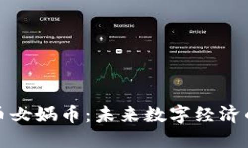 数字货币女娲币：未来数字经济的先行者
