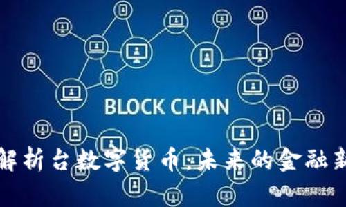深入解析台数字货币：未来的金融新生态