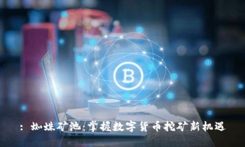 : 蜘蛛矿池：掌握数字货币挖矿新机遇
