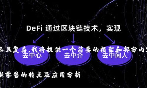 由于内容较长且复杂,我将提供一个简要的框架和部分内容,供您参考:
区块链金融新零售的特点及应用分析