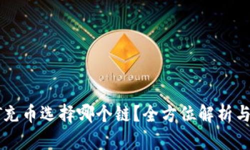 TP钱包HT充币选择哪个链？全方位解析与实用指南