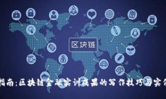 全面指南：区块链金融实训成果的写作技巧与实