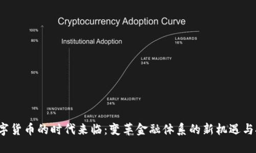  数字货币的时代来临：变革金融体系的新机遇与挑战