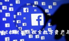 网易区块链游戏《招财猫》：探索数字资产与娱