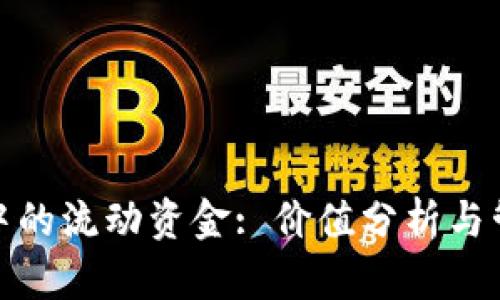TP钱包中的流动资金: 价值分析与管理策略