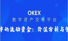 TP钱包中的流动资金: 价值分析与管理策略
