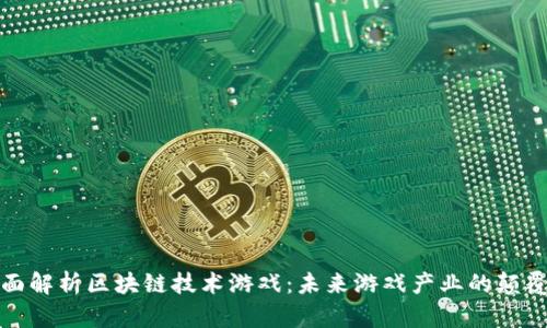 全面解析区块链技术游戏：未来游戏产业的颠覆者