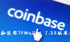 如何下载和使用TPWallet 1.28版本：全面