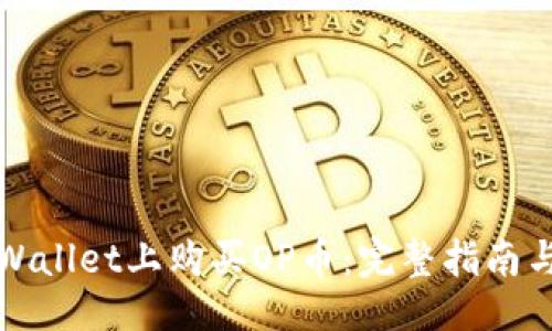 题目：
如何在TPWallet上购买OP币：完整指南与注意事项