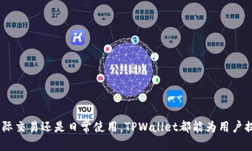   TPWallet显示的货币单位是美元吗？ / 

 guanjianci TPWallet, 货币显示, 数字钱包, 加密货币 /guanjianci 

### TPWallet简介

TPWallet是一款针对加密货币的数字钱包应用，它不仅支持多种主流的加密货币存储和交易，还提供了用户友好的界面以及安全的资产管理功能。 

对于许多用户而言，了解他们在TPWallet中的资产以何种货币单位显示是非常重要的，特别是当我们讨论基于区块链的资产时，用户常常对货币标示存有疑虑。在许多情况下，用户们希望清晰地知道：自己的资产是以美元（USD）显示，还是其他货币。 

### TPWallet显示的货币单位

TPWallet的货币显示主要取决于用户的设置。在大多数情况下，TPWallet允许用户选择他们希望以何种货币单位来查看资产。在默认设置下，许多用户发现其资产常以美元为基准单位显示。这是因为美元在全球范围内仍然是最流行的法定货币，用户普遍习惯以美元作为比较和交易的单位。

然而，对于那些希望以其他货币（例如欧元、人民币等）查看其资产的用户，TPWallet也提供了相应的设置选项。因此，用户可以根据其个人的需求来进行选择。

### 为何TPWallet默认显示为美元

TPWallet等数字钱包选择以美元作为默认单位的原因有多个：

1. **全球广泛接受**: 美元是世界上应用最广泛、最受认可的法定货币之一，几乎在所有国家的交易中都有流通。这使得用户无论身处何处，都能轻松理解其资产价值。

2. **市场标杆**: 加密货币的价格经常以美元作为基准。例如，比特币、以太坊等主流加密货币的市值通常以美元来计价，因此许多用户希望以美元来查看他们的资产，以便进行计算和比较。

3. **交易便利**: 许多交易所及交易平台都以美元为基础单位，因此在TPWallet中以美元显示资产能够帮助用户更直观地掌握市场动态，方便进行交易决策。

### 用户如何设置货币显示

如果用户希望将TPWallet中显示的货币调整为其他货币，可以按照以下步骤进行设置：

1. **打开TPWallet应用**: 用户首先需要在其手机上打开TPWallet应用。
   
2. **进入设置菜单**: 在应用界面找到并点击“设置”选项，通常该选项在菜单或者个人页面中可以轻松找到。

3. **选择货币单位**: 进入设置后，找到关于“货币显示”或“货币单位”的选项，用户可以看到目前的默认设置以美元显示，并有其他货币的下拉选择菜单。

4. **保存设置**: 用户选择新的货币单位后，记得点击“保存”按钮，以确保更改成功生效。

5. **退出设置**: 重新返回主界面，用户应能看到资产以新的货币单位显示，并可根据需求进行进一步的操作。

## TPWallet的安全性

在讨论TPWallet时，安全性是用户最关注的方面之一。TPWallet采取了多种安全措施，以保护用户资产。同时，为了确保用户的数字资产安全，用户在使用过程中也需保持警惕。

1. **私钥管理**: 用户的加密货币资产是通过私钥进行管理的，TPWallet确保用户对其私钥拥有完全的控制权。用户应该妥善保管和备份自己的私钥，避免丢失或被泄露。

2. **多重认证**: TPWallet还支持多重身份验证（2FA）功能，用户可以启用此功能以提高账户的安全性。启用后，每次登录和交易都需输入额外验证码，有效防止未经授权的访问。

3. **加密协议**: TPWallet在用户数据的传输和存储过程中使用了适当的加密协议，以保护用户的信息安全。

4. **定期审查和更新**: TPWallet团队定期对其应用进行安全审查和技术更新，以应对新的网络安全威胁，确保用户资产的安全性。

### 常见问题

#### 1. TPWallet的费用和佣金如何？

TPWallet在进行交易时会收取一定的费用，这些费用通常取决于用户所选择的交易方式和交易资产。具体的费用结构用户可以在相关页面查看。

#### 2. TPWallet支持哪些加密货币？

TPWallet支持多种主流加密货币的存储与交易，包括但不限于比特币、以太坊、Ripple等。用户可以在TPWallet官网或应用中查看支持的资产列表，并进行相应的管理。

#### 3. 如何进行资产转账？

用户在TPWallet中可以方便地进行资产转账，只需输入对方钱包地址、转账金额，并确认交易即可。建议在转账前核对地址，确保转账安全。

#### 4. TPWallet是否需要连接网络？

TPWallet的部分功能需要联网才能正常使用，例如实时更新市场行情和进行交易。用户在离线状态下仍可查看自己钱包中的资产，但不能进行交易操作。

#### 5. 如何恢复丢失的账户？

如果用户因设备丢失或其他原因无法访问其TPWallet账户，通常可以通过备份的助记词或私钥进行恢复。用户需要遵循官方的恢复指引进行相应的操作。

### 结论 

总体来看，TPWallet提供了便捷、安全的加密货币管理方案，用户可以轻松查看和管理其资产。而在货币显示上，TPWallet默认以美元为单位进行显示，但用户也可以根据自身需求进行个性化设置。无论是国际交易还是日常使用，TPWallet都能为用户提供良好的体验。同时，用户在使用过程中需保持警惕，加强资产安全管理，确保财富的安全。与此同时，对于操作过程中的问题，TPWallet团队也提供了丰富的文档和常见问题解答，以帮助用户高效解决问题。