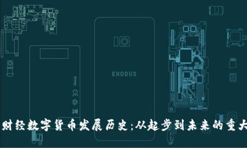 新华财经数字货币发展历史：从起步到未来的重大变革