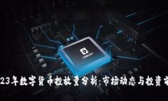 2023年数字货币投放量分析：市场动态