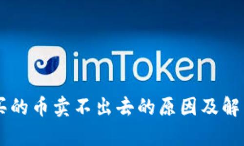 TPWallet买的币卖不出去的原因及解决方案分析