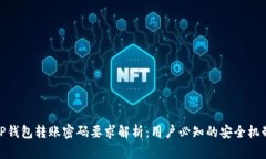 TP钱包转账密码要求解析：用户必知的