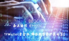 --- 和关键词 ---TPWallet资金池：哪些数字资产最划