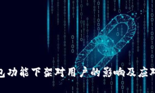 TP钱包功能下架对用户的影响及应对措施