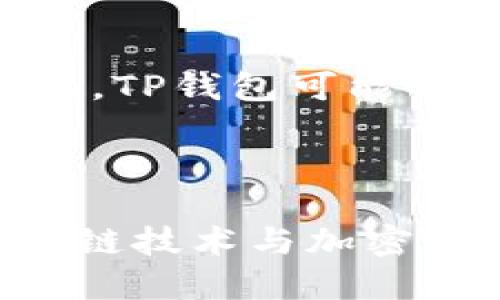 bmjti探索TP钱包及其在加密市场中的深远影响/bmjti  
TP钱包, 加密货币, 数字资产, 区块链技术/guanjianci  

在当今这个数字化的时代，区块链技术和加密货币正以惊人的速度重新塑造全球金融市场。其中，TP钱包作为一种主流的数字资产管理工具，正扮演着日益重要的角色。本文将深入探讨TP钱包的功能、市场潜力以及其在加密货币生态系统中的重要性。

什么是TP钱包？
TP钱包是一个多功能的数字资产钱包，支持多种加密货币的存储、转账和交易。与传统的金融工具不同，TP钱包允许用户在去中心化的环境中自由管理自己的资产。它的特点在于用户友好的界面和高度安全的设计，使用户能够轻松操作。

TP钱包不仅支持比特币、以太坊等主流加密货币，也兼容许多山寨币。这种多样性使得TP钱包能吸引更广泛的用户群体，无论他们是新手还是资深投资者。此外，TP钱包还提供了一些独特的功能，如内置交易所、DApp浏览器等，进一步增强了其市场竞争力。

TP钱包在加密货币市场的地位
TP钱包已成为许多投资者和用户管理加密资产的首选工具。随着越来越多的人开始关注加密货币，TP钱包的用户基数也在不断增加。根据市场研究，TP钱包的下载量和活跃用户数在过去一年里实现了显著增长，这表明它在加密货币市场上的影响力正在上升。

该钱包的部分成功归功于其强大的社区支持和开发者生态系统。开发团队积极参与社区互动，收集用户反馈并进行功能迭代，使得TP钱包能够及时适应市场的变化和用户的需求。此外，TP钱包还与多家加密货币交易所及项目合作，进一步提升了其市场地位。

TP钱包的安全性如何？
安全性是数字资产管理的重中之重，TP钱包在这方面采取了多重措施来保障用户的资产安全。首先，它采用了先进的加密技术来保护用户的私钥和交易信息，通过分散存储技术降低被黑客攻击的风险。

此外，TP钱包还提供了多重身份验证、指纹识别等安全功能，确保只有经过授权的用户才能访问钱包。这些安全措施极大地增强了用户的信心，使得TP钱包成为一个值得信赖的数字资产管理平台。

TP钱包的市场发展前景
随着全球范围内对加密货币的认可度日益提高，TP钱包的市场发展前景可谓十分广阔。数据分析师指出，未来几年内，数字资产管理工具的需求将飙升，而TP钱包凭借其丰富的功能和用户友好的设计，势必在这一市场中占据重要位置。

此外，TP钱包也在不断扩展其功能和服务。例如，推出与DeFi项目合作的功能，使用户能够方便地进行流动性挖矿和借贷等操作，这将吸引更多用户加入TP钱包的生态圈。

TP钱包与其他钱包的比较
在市场上，有许多不同类型的数字钱包，各有其特点。TP钱包的优势在于其多功能性和用户友好性。相比于一些专注于单一功能的钱包，TP钱包在多个维度上提供了更全面的服务。

与此同时，TP钱包也面临来自其他钱包的竞争，如MetaMask、Trust Wallet等。尽管竞争激烈，但TP钱包凭借其便捷的操作和丰富的功能，依然能够赢得用户的青睐。

TP钱包的用户体验如何？
用户体验是评估任何数字产品的重要标准，TP钱包在这方面的表现不容小觑。其设计理念注重用户的操作习惯，使得即使是初学者也能轻松上手。

TP钱包的界面，各个功能模块设计合理，用户能够快速找到所需的功能。同时，TP钱包还提供了丰富的教程和客户支持，帮助用户更好地理解和使用该钱包。

### 相关问题

1. TP钱包的费用结构是怎样的？
TP钱包的费用结构是很多用户关心的问题。在使用TP钱包进行交易时，用户通常需要注意到交易执行时的网络费用。此外，某些特定功能如内置的交易所可能会收取一定的手续费，具体费用因市场行情而异。

对此，TP钱包在其官方网站上提供了透明的费用说明，确保用户能够在进行交易时做出明智的决策。建议用户在操作前仔细阅读相关费用信息，以避免不必要的损失。

2. TP钱包支持哪些加密货币？
TP钱包的支持范围相当广泛，它不仅涵盖了市场上流行的主流加密货币，如比特币、以太坊等，也支持很多新兴的山寨币。这使得用户能够在一个平台上管理多种资产，极大地提升了使用的便利性。

TP钱包团队持续关注市场动态，定期更新支持的加密货币列表，确保用户能够获取最新的投资机会。同时，用户也可以通过提交请求的方式，建议新增支持的币种。

3. 如何确保TP钱包的账户安全？
用户在使用TP钱包时，要时刻警惕账户安全。除了使用TP钱包提供的安全功能外，还应定期更改密码，避免使用过于简单的密码以提高防护级别。

同时，用户应定期备份私钥和助记词，并妥善保管。私钥和助记词是访问和恢复钱包的关键，如果泄露可能导致资产损失。

4. TP钱包的社区支持有哪些？
TP钱包拥有一个活跃而庞大的社区，用户可以通过各种社交平台、论坛和在线讨论组进行互动。在这些平台上，用户不仅可以获得最新的产品更新，也可以参与到钱包的功能讨论与建议中。

通过这些社区，用户能够更好地了解TP钱包的操作技巧，分享投资经验，并解决使用过程中遇到的问题。社区的支持不仅增进了用户之间的交流，也促进了TP钱包的持续发展与。

5. TP钱包的未来发展方向是什么？
鉴于加密货币市场的快速变化，TP钱包的未来发展方向将聚焦于功能拓展与用户体验的提升。随着DeFi等新兴趋势的崛起，TP钱包可能会新增更多相关功能，以吸引用户参与到这些新兴领域。

同时，TP钱包还将在安全性、兼容性以及用户教育等方面持续投入，确保其能够在竞争日益激烈的市场中立于不败之地。

总结而言，TP钱包不仅是一个数字资产管理工具，更是一个连接用户与加密市场的桥梁。其发展的潜力巨大，未来将在区块链技术与加密货币的广阔天地中展现出更多的可能性。