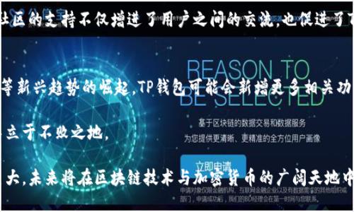 bmjti探索TP钱包及其在加密市场中的深远影响/bmjti  
TP钱包, 加密货币, 数字资产, 区块链技术/guanjianci  

在当今这个数字化的时代，区块链技术和加密货币正以惊人的速度重新塑造全球金融市场。其中，TP钱包作为一种主流的数字资产管理工具，正扮演着日益重要的角色。本文将深入探讨TP钱包的功能、市场潜力以及其在加密货币生态系统中的重要性。

什么是TP钱包？
TP钱包是一个多功能的数字资产钱包，支持多种加密货币的存储、转账和交易。与传统的金融工具不同，TP钱包允许用户在去中心化的环境中自由管理自己的资产。它的特点在于用户友好的界面和高度安全的设计，使用户能够轻松操作。

TP钱包不仅支持比特币、以太坊等主流加密货币，也兼容许多山寨币。这种多样性使得TP钱包能吸引更广泛的用户群体，无论他们是新手还是资深投资者。此外，TP钱包还提供了一些独特的功能，如内置交易所、DApp浏览器等，进一步增强了其市场竞争力。

TP钱包在加密货币市场的地位
TP钱包已成为许多投资者和用户管理加密资产的首选工具。随着越来越多的人开始关注加密货币，TP钱包的用户基数也在不断增加。根据市场研究，TP钱包的下载量和活跃用户数在过去一年里实现了显著增长，这表明它在加密货币市场上的影响力正在上升。

该钱包的部分成功归功于其强大的社区支持和开发者生态系统。开发团队积极参与社区互动，收集用户反馈并进行功能迭代，使得TP钱包能够及时适应市场的变化和用户的需求。此外，TP钱包还与多家加密货币交易所及项目合作，进一步提升了其市场地位。

TP钱包的安全性如何？
安全性是数字资产管理的重中之重，TP钱包在这方面采取了多重措施来保障用户的资产安全。首先，它采用了先进的加密技术来保护用户的私钥和交易信息，通过分散存储技术降低被黑客攻击的风险。

此外，TP钱包还提供了多重身份验证、指纹识别等安全功能，确保只有经过授权的用户才能访问钱包。这些安全措施极大地增强了用户的信心，使得TP钱包成为一个值得信赖的数字资产管理平台。

TP钱包的市场发展前景
随着全球范围内对加密货币的认可度日益提高，TP钱包的市场发展前景可谓十分广阔。数据分析师指出，未来几年内，数字资产管理工具的需求将飙升，而TP钱包凭借其丰富的功能和用户友好的设计，势必在这一市场中占据重要位置。

此外，TP钱包也在不断扩展其功能和服务。例如，推出与DeFi项目合作的功能，使用户能够方便地进行流动性挖矿和借贷等操作，这将吸引更多用户加入TP钱包的生态圈。

TP钱包与其他钱包的比较
在市场上，有许多不同类型的数字钱包，各有其特点。TP钱包的优势在于其多功能性和用户友好性。相比于一些专注于单一功能的钱包，TP钱包在多个维度上提供了更全面的服务。

与此同时，TP钱包也面临来自其他钱包的竞争，如MetaMask、Trust Wallet等。尽管竞争激烈，但TP钱包凭借其便捷的操作和丰富的功能，依然能够赢得用户的青睐。

TP钱包的用户体验如何？
用户体验是评估任何数字产品的重要标准，TP钱包在这方面的表现不容小觑。其设计理念注重用户的操作习惯，使得即使是初学者也能轻松上手。

TP钱包的界面，各个功能模块设计合理，用户能够快速找到所需的功能。同时，TP钱包还提供了丰富的教程和客户支持，帮助用户更好地理解和使用该钱包。

### 相关问题

1. TP钱包的费用结构是怎样的？
TP钱包的费用结构是很多用户关心的问题。在使用TP钱包进行交易时，用户通常需要注意到交易执行时的网络费用。此外，某些特定功能如内置的交易所可能会收取一定的手续费，具体费用因市场行情而异。

对此，TP钱包在其官方网站上提供了透明的费用说明，确保用户能够在进行交易时做出明智的决策。建议用户在操作前仔细阅读相关费用信息，以避免不必要的损失。

2. TP钱包支持哪些加密货币？
TP钱包的支持范围相当广泛，它不仅涵盖了市场上流行的主流加密货币，如比特币、以太坊等，也支持很多新兴的山寨币。这使得用户能够在一个平台上管理多种资产，极大地提升了使用的便利性。

TP钱包团队持续关注市场动态，定期更新支持的加密货币列表，确保用户能够获取最新的投资机会。同时，用户也可以通过提交请求的方式，建议新增支持的币种。

3. 如何确保TP钱包的账户安全？
用户在使用TP钱包时，要时刻警惕账户安全。除了使用TP钱包提供的安全功能外，还应定期更改密码，避免使用过于简单的密码以提高防护级别。

同时，用户应定期备份私钥和助记词，并妥善保管。私钥和助记词是访问和恢复钱包的关键，如果泄露可能导致资产损失。

4. TP钱包的社区支持有哪些？
TP钱包拥有一个活跃而庞大的社区，用户可以通过各种社交平台、论坛和在线讨论组进行互动。在这些平台上，用户不仅可以获得最新的产品更新，也可以参与到钱包的功能讨论与建议中。

通过这些社区，用户能够更好地了解TP钱包的操作技巧，分享投资经验，并解决使用过程中遇到的问题。社区的支持不仅增进了用户之间的交流，也促进了TP钱包的持续发展与。

5. TP钱包的未来发展方向是什么？
鉴于加密货币市场的快速变化，TP钱包的未来发展方向将聚焦于功能拓展与用户体验的提升。随着DeFi等新兴趋势的崛起，TP钱包可能会新增更多相关功能，以吸引用户参与到这些新兴领域。

同时，TP钱包还将在安全性、兼容性以及用户教育等方面持续投入，确保其能够在竞争日益激烈的市场中立于不败之地。

总结而言，TP钱包不仅是一个数字资产管理工具，更是一个连接用户与加密市场的桥梁。其发展的潜力巨大，未来将在区块链技术与加密货币的广阔天地中展现出更多的可能性。