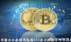 如何解决以太坊钱包转EOS显示地址不对的问题？