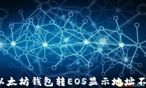 
如何解决以太坊钱包转EOS显示地址不对的问题？