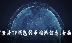 如何查看TP钱包代币锁池信息：全面指南