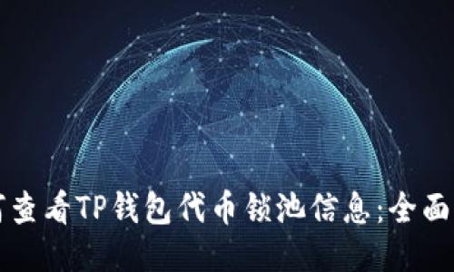 如何查看TP钱包代币锁池信息：全面指南