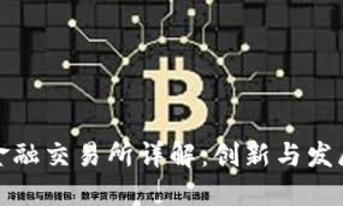 万达区块链金融交易所详解：创新与发展的未来趋势