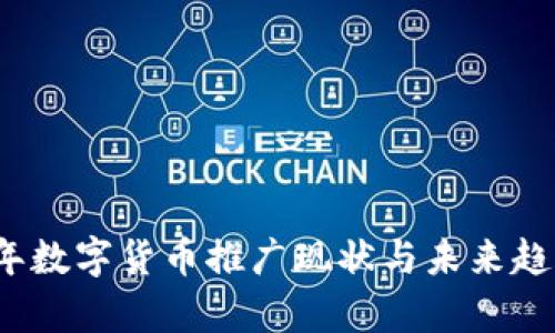 2023年数字货币推广现状与未来趋势分析