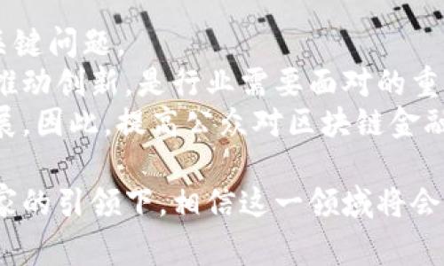   区块链金融专家张旭的职业生涯与成就分析 / 
 guanjianci 区块链,金融,张旭,职业生涯 /guanjianci 

在当今的金融市场中，区块链技术正以其去中心化、安全性强、效率高等特点而受到广泛关注。张旭，作为这一领域的专家，凭借其扎实的专业背景和丰富的实战经验，积极推动区块链金融的发展。本文将深入探讨张旭的职业生涯、成就以及他对区块链金融未来的展望。同时，我们还将解答一些与此相关的问题，以便读者更好地理解区块链金融的现状与未来。

一、张旭的教育背景
张旭于XXXX年在XXXX大学获得了金融学的学士学位，随后又在XXXX商学院取得了金融硕士学位。在校期间，他不仅以优异的学业成绩获得了多项奖学金，还积极参与各种金融相关课程和实践活动，培养了扎实的金融理论基础和敏锐的市场洞察力。

二、职业经历
毕业后，张旭进入了一家知名投资银行，在财务分析和风险管理部门工作。在此期间，他对金融市场的运作机制有了深入了解，并参与了多个大型融资项目的策划和实施。在对区块链技术产生浓厚兴趣后，他开始积极研究这一领域。

随着对区块链技术的深入了解，张旭于XXXX年加入了一家区块链初创公司，担任首席金融官，负责公司融资及财务战略的制定。通过将区块链技术与金融产品结合，他推动了一系列创新的金融产品的开发。

三、张旭的创新与成就
作为区块链金融的践行者，张旭在其任职期间驱动了多项创新项目，其中包括基于区块链的资产证券化项目和去中心化金融(DeFi)平台的搭建。他的努力不仅显著提高了公司在行业内的影响力，也推动了区块链金融的快速发展。

张旭还积极参与各类金融论坛及区块链大会，分享他在区块链金融领域的见解和经验。他的演讲不仅引发了行业内的热烈讨论，也吸引了众多投资者对区块链金融的关注。

四、张旭对区块链金融的展望
张旭对区块链金融的未来充满信心，他认为，区块链技术能够打破传统金融体系的局限，提升金融服务的效率和透明度。他预测，在未来五年内，区块链金融将会迎来爆发式增长，成为传统金融的重要补充。

可能相关问题

1. 什么是区块链金融？
区块链金融是指利用区块链技术的特点来创新和改进传统金融业务的一种新型金融模式。它不仅包括数字货币的应用，还涵盖了智能合约、去中心化金融(DeFi)、资产代币化等多个方面。区块链金融通过去中心化的特点，能够提高交易的透明性和安全性，同时降低成本和风险。
区块链技术凭借其不可篡改的特性，让交易更加透明和可信，减少了信用风险。同时，通过智能合约的应用，金融交易可以实现自动化、无人干预的执行，对降低操作风险具有重要意义。许多金融产品和服务，如贷款、投资及保险等，都可以在区块链的世界中以新的方式进行。

2. 区块链金融与传统金融有何不同？
区块链金融与传统金融的最大区别在于结构和操作模式。传统金融往往依赖于中心化的机构，如银行、证券公司等，交易和资产管理均须经过这些中心化机构，由其负责维护数据的安全和可信。而区块链金融则通过强大的去中心化网络来实现交易和资产管理。
在传统金融中，交易通常需要较长的处理时间，并且需要多级审核和背书，而区块链技术可以实现实时结算，加快处理速度。其次，由于去掉了中介机构，区块链金融能够显著降低交易成本，提升交易效率。此外，区块链提供的透明性也减少了欺诈及合规风险。

3. 张旭在区块链金融领域的主要贡献是什么？
张旭在区块链金融领域的主要贡献体现在多个方面：首先，他在资产证券化项目中应用了区块链技术，通过实现资产的透明化和可追溯性，吸引了更多的投资者。其次，他参与搭建的去中心化金融平台，为用户提供更加灵活和多样化的金融服务，推动了区块链金融的普及。
此外，张旭还积极参与了行业内部的知识分享与交流，参与多个区块链金融研讨会并发表演讲。他的见解为行业发展提供了新的思路，也促进了优秀人才的培养和交流。通过这些努力，张旭不仅促进了自己所在公司的发展，也推动了整个区块链金融行业的进步。

4. 如何看待未来区块链金融的发展趋势？
未来区块链金融的发展趋势将主要体现在以下几个方面：首先，区块链金融将更加普及，为更多的用户提供服务。随着技术的不断进步，公共区块链将为小型企业和个人用户打开新的融资渠道。通过资产代币化，用户能够更方便地参与投资。
其次，随着政策的逐渐健全，区块链金融将与传统金融市场进一步融合。监管机构的介入将有助于建立行业标准，提升市场的合规性和透明度，这对于吸引投资者信心非常重要。
此外，区块链技术自身也在不断演进，未来的区块链金融可能会结合人工智能、大数据等技术，实现更智能化、个性化的金融服务。总的来说，区块链金融的发展前景广阔，但也伴随着技术和监管的挑战，需要行业内各方共同努力。

5. 区块链金融面临哪些挑战？
尽管区块链金融具有诸多优势，但目前仍面临着不少挑战。首先是技术挑战，区块链技术尚处于不断发展中，如何提高交易速度、降低能耗、增强网络安全性等都是关键问题。
其次是法律和监管挑战。各国对区块链和数字货币的监管政策迥异，不同的法律环境将对区块链金融的发展带来障碍。按照当前的形势，如何在保证合规的前提下推动创新，是行业需要面对的重要问题。
此外，用户对区块链金融的认知和接受度也是一大挑战。很多人对区块链技术的复杂性和潜在风险缺乏了解，这不仅影响了用户的参与积极性，也阻碍了行业的拓展。因此，提高公众对区块链金融的认知教育是未来发展的必要步骤。

综上所述，张旭作为区块链金融领域的重要推动者，其职业生涯中的每一阶段都彰显出他对这一新兴行业的影响力。区块链金融的未来虽充满机遇与挑战，但在专家的引领下，相信这一领域将会迎来更加光明的发展前景。