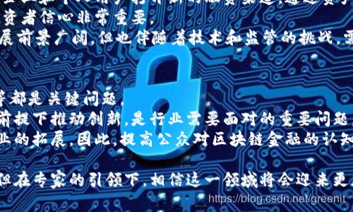   区块链金融专家张旭的职业生涯与成就分析 / 
 guanjianci 区块链,金融,张旭,职业生涯 /guanjianci 

在当今的金融市场中，区块链技术正以其去中心化、安全性强、效率高等特点而受到广泛关注。张旭，作为这一领域的专家，凭借其扎实的专业背景和丰富的实战经验，积极推动区块链金融的发展。本文将深入探讨张旭的职业生涯、成就以及他对区块链金融未来的展望。同时，我们还将解答一些与此相关的问题，以便读者更好地理解区块链金融的现状与未来。

一、张旭的教育背景
张旭于XXXX年在XXXX大学获得了金融学的学士学位，随后又在XXXX商学院取得了金融硕士学位。在校期间，他不仅以优异的学业成绩获得了多项奖学金，还积极参与各种金融相关课程和实践活动，培养了扎实的金融理论基础和敏锐的市场洞察力。

二、职业经历
毕业后，张旭进入了一家知名投资银行，在财务分析和风险管理部门工作。在此期间，他对金融市场的运作机制有了深入了解，并参与了多个大型融资项目的策划和实施。在对区块链技术产生浓厚兴趣后，他开始积极研究这一领域。

随着对区块链技术的深入了解，张旭于XXXX年加入了一家区块链初创公司，担任首席金融官，负责公司融资及财务战略的制定。通过将区块链技术与金融产品结合，他推动了一系列创新的金融产品的开发。

三、张旭的创新与成就
作为区块链金融的践行者，张旭在其任职期间驱动了多项创新项目，其中包括基于区块链的资产证券化项目和去中心化金融(DeFi)平台的搭建。他的努力不仅显著提高了公司在行业内的影响力，也推动了区块链金融的快速发展。

张旭还积极参与各类金融论坛及区块链大会，分享他在区块链金融领域的见解和经验。他的演讲不仅引发了行业内的热烈讨论，也吸引了众多投资者对区块链金融的关注。

四、张旭对区块链金融的展望
张旭对区块链金融的未来充满信心，他认为，区块链技术能够打破传统金融体系的局限，提升金融服务的效率和透明度。他预测，在未来五年内，区块链金融将会迎来爆发式增长，成为传统金融的重要补充。

可能相关问题

1. 什么是区块链金融？
区块链金融是指利用区块链技术的特点来创新和改进传统金融业务的一种新型金融模式。它不仅包括数字货币的应用，还涵盖了智能合约、去中心化金融(DeFi)、资产代币化等多个方面。区块链金融通过去中心化的特点，能够提高交易的透明性和安全性，同时降低成本和风险。
区块链技术凭借其不可篡改的特性，让交易更加透明和可信，减少了信用风险。同时，通过智能合约的应用，金融交易可以实现自动化、无人干预的执行，对降低操作风险具有重要意义。许多金融产品和服务，如贷款、投资及保险等，都可以在区块链的世界中以新的方式进行。

2. 区块链金融与传统金融有何不同？
区块链金融与传统金融的最大区别在于结构和操作模式。传统金融往往依赖于中心化的机构，如银行、证券公司等，交易和资产管理均须经过这些中心化机构，由其负责维护数据的安全和可信。而区块链金融则通过强大的去中心化网络来实现交易和资产管理。
在传统金融中，交易通常需要较长的处理时间，并且需要多级审核和背书，而区块链技术可以实现实时结算，加快处理速度。其次，由于去掉了中介机构，区块链金融能够显著降低交易成本，提升交易效率。此外，区块链提供的透明性也减少了欺诈及合规风险。

3. 张旭在区块链金融领域的主要贡献是什么？
张旭在区块链金融领域的主要贡献体现在多个方面：首先，他在资产证券化项目中应用了区块链技术，通过实现资产的透明化和可追溯性，吸引了更多的投资者。其次，他参与搭建的去中心化金融平台，为用户提供更加灵活和多样化的金融服务，推动了区块链金融的普及。
此外，张旭还积极参与了行业内部的知识分享与交流，参与多个区块链金融研讨会并发表演讲。他的见解为行业发展提供了新的思路，也促进了优秀人才的培养和交流。通过这些努力，张旭不仅促进了自己所在公司的发展，也推动了整个区块链金融行业的进步。

4. 如何看待未来区块链金融的发展趋势？
未来区块链金融的发展趋势将主要体现在以下几个方面：首先，区块链金融将更加普及，为更多的用户提供服务。随着技术的不断进步，公共区块链将为小型企业和个人用户打开新的融资渠道。通过资产代币化，用户能够更方便地参与投资。
其次，随着政策的逐渐健全，区块链金融将与传统金融市场进一步融合。监管机构的介入将有助于建立行业标准，提升市场的合规性和透明度，这对于吸引投资者信心非常重要。
此外，区块链技术自身也在不断演进，未来的区块链金融可能会结合人工智能、大数据等技术，实现更智能化、个性化的金融服务。总的来说，区块链金融的发展前景广阔，但也伴随着技术和监管的挑战，需要行业内各方共同努力。

5. 区块链金融面临哪些挑战？
尽管区块链金融具有诸多优势，但目前仍面临着不少挑战。首先是技术挑战，区块链技术尚处于不断发展中，如何提高交易速度、降低能耗、增强网络安全性等都是关键问题。
其次是法律和监管挑战。各国对区块链和数字货币的监管政策迥异，不同的法律环境将对区块链金融的发展带来障碍。按照当前的形势，如何在保证合规的前提下推动创新，是行业需要面对的重要问题。
此外，用户对区块链金融的认知和接受度也是一大挑战。很多人对区块链技术的复杂性和潜在风险缺乏了解，这不仅影响了用户的参与积极性，也阻碍了行业的拓展。因此，提高公众对区块链金融的认知教育是未来发展的必要步骤。

综上所述，张旭作为区块链金融领域的重要推动者，其职业生涯中的每一阶段都彰显出他对这一新兴行业的影响力。区块链金融的未来虽充满机遇与挑战，但在专家的引领下，相信这一领域将会迎来更加光明的发展前景。