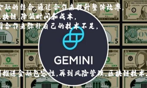 《区块链技术在金融业的发展与应用前景》

区块链,金融业,数字货币,智能合约,去中心化/guanjianci

引言
在过去的十年里，区块链技术从一个相对陌生的概念逐渐发展成为全球金融行业的热门话题。它不仅推动了比特币等数字货币的兴起，还重新定义了金融交易的方式。随着金融科技的蓬勃发展，区块链技术在金融领域的应用前景令人振奋。从提升交易透明度到简化支付流程，区块链为金融业的变革提供了巨大的可能性。

区块链技术概述
区块链是一种分布式数据库技术，其核心特征是去中心化和不可篡改。区块链通过将数据分散在网络中的多个节点上，从而去除了传统金融体系中的中介、中心化机构，降低了交易成本和时间。
每个“区块”中存储了一定数量的交易信息，并与之前的区块通过密码学算法相链接，形成一个“链”。这种数据结构不仅保证了交易的透明性和安全性，也为交易双方建立了信任。

区块链在金融业的应用
区块链技术在金融行业的应用主要体现在以下几个方面：

h41. 跨境支付/h4
传统的跨境支付流程通常需要几天时间，并承担高额的手续费。而基于区块链的支付系统则能在几分钟内完成，省去了中介银行的环节。通过使用数字货币，用户可以实现更快速、低成本的跨境转账。

h42. 交易清算与结算/h4
区块链能够实时记录交易，减少结算时间并降低风险。例如，证券交易所可以利用区块链技术实现即时清算。这不仅提高了效率，还降低了因交易失误或欺诈而导致的损失。

h43. 资产 tokenization/h4
资产 tokenization 是指通过区块链技术将传统资产（如房地产、股票等）转化为数字资产，使其更加便于流通和交易。这样不仅能够提高流动性，同时也为小投资者打开了参与投资的大门。

h44. 智能合约/h4
智能合约是一种自执行的合约，其条款由代码写入区块链。当满足特定条件时，合约会自动执行。这种技术能够减少中介的参与，提高交易透明度。例如，在保险理赔中，智能合约可以自动处理客户的索赔请求，快速支付赔偿金。

h45. 风险管理与合规性/h4
区块链技术通过增强数据透明性和可追溯性，为金融机构提供了监控和管理风险的新方法。监管机构也可以借助区块链技术有效地进行反洗钱和反欺诈活动的审查。

区块链在金融业的挑战与解决方案
虽然区块链在金融领域提供了许多机遇，但也面临着一系列挑战。

h41. 技术成熟度/h4
当前的区块链技术尚未完全成熟，尤其是在扩展性方面。很多区块链网络仍面临交易处理速度慢、拥堵等问题，因此需要进一步技术创新来提升性能。

h42. 法规与合规性/h4
区块链的去中心化特性使得其监管面临挑战。各国政府和监管机构需要制定相应法律法规，以确保其在合法合规的框架内运营，同时也要保护消费者的权益。

h43. 安全性问题/h4
虽然区块链技术本身具有较高的安全性，但与其相关的应用仍然可能遭遇黑客攻击、漏洞等安全隐患。因此，在开发和推广区块链应用时，要高度重视安全性问题。

h44. 用户接受度/h4
区块链技术的复杂性和对新技术的偏见可能会导致许多用户不愿意尝试新系统。为了提高用户的接受度，金融机构需提供更易用的界面和教育培训，提高用户的认知和信任。

h45. 能源消耗/h4
不少区块链网络（如比特币）在运行过程中消耗大量能源，这在一定程度上引发了社会对环境的担忧。未来的解决方案包括发展更环保的共识机制（如权益证明PoS）等。

未来的发展趋势
尽管面临诸多挑战，区块链在金融业的发展潜力依然非常巨大。未来的发展趋势可能会体现在以下几个方面：

h41. 与传统金融的结合/h4
未来，区块链将更多地与传统金融系统融合，推动金融服务的创新。例如，银行可以利用区块链技术提升服务效率、增加透明度并降低成本。

h42. 去中心化金融（DeFi）/h4
去中心化金融（DeFi）作为区块链技术的重要应用，正迅速崛起。DeFi平台允许用户无需依赖传统金融机构来进行借贷、交易等金融活动，构建了全新的金融生态系统。未来，这个领域的创新将进一步推动金融服务的民主化。

h43. 数字货币的广泛应用/h4
各国央行正在积极探索中央银行数字货币（CBDC），这将推动数字货币在正式金融体系中的应用。数字货币的推广将进一步促进区块链技术在金融行业的融合。

h44. 社会与经济影响/h4
随着区块链技术逐渐成熟，其在金融行业的应用将对社会和经济产生深远影响。透明的交易和审计能力将有助于打击腐败、提高金融服务的可及性、降低贫困率等。

h45. 教育与意识提升/h4
随着区块链技术的普及，金融机构、企业及个人用户对于该技术的认知和理解将不断提升。通过教育与培训，更多的人将能够充分利用区块链技术带来的机遇。

可能相关的问题

h41. 区块链如何改变传统金融交易模式？/h4
区块链对传统金融交易模式的影响主要体现在以下几个方面：首先，区块链使得交易过程去中心化，去除了中介机构，降低了交易成本。用户可以通过区块链直接进行点对点交易，这样提高了交易效率并减少了时间延误。
其次，区块链提升了交易的透明度。在区块链上，每一笔交易都会被全网记录，用户可以随时查询和验证，这增强了消费者对金融系统的信任。再者，区块链能提供实时数据更新，有助于加速资金流动，提高市场流动性。
此外，智能合约的引入，使得合同条件的执行过程自动化，减少了人为干预，从而提高了效率和准确性。借助这些创新，传统金融交易模式将进一步演化，致力于提供更高效、透明和安全的金融服务。

h42. 区块链技术如何支付系统？/h4
区块链技术在支付系统方面的优势主要体现在以下几个方面：
首先，区块链允许进行快速的跨境支付。传统的跨境支付流程涉及多家银行和金融机构，通常需要几个工作日，而基于区块链的支付系统经过加密处理，能够在几分钟内完成转账。这极大了国际支付的效率。
其次，区块链支付削减了中介费用，由于去除了多层中介机构的参与，交易费用大大降低。此外，由于区块链的交易记录具有不可篡改性，用户在支付时无需担心被篡改的信息，从而提升了支付安全性。
最后，区块链能够提供实时交易跟踪，用户可以在交易发生后即刻得到通知。这不仅提升了用户的体验，也为商家提供了更好的资金流管理能力。借助于区块链，支付系统将迎来革命性的转型，使金融服务更加高效、安全和透明。

h43. 区块链如何促进金融包容性？/h4
区块链技术对于金融包容性的推动主要体现在以下几个方面：
第一，区块链可以为没有银行账户的人群提供金融服务。许多发展中国家和偏远地区的人口由于缺乏银行服务，无法参与到金融体系中，而区块链技术通过数字钱包和移动平台的结合，使得用户仅需一部手机便可访问金融服务。
第二，资产 tokenization 可以降低投资门槛。通过将传统资产（如房地产、股票）转化为数字资产，更多的小型投资者也可以参与到投资中，从而提升了小额投资的可及性。
第三，通过引入去中心化金融（DeFi）平台，用户可以在无需传统金融机构的情况下进行借贷、交易等行为，这些平台通常对用户的条件要求较低，给更多的用户提供了参与金融活动的机会。
综上所述，区块链技术为全球范围内提升金融包容性开辟了新的途径，保证更多的人能够享受到便捷高效的金融服务。

h44. 如何解决区块链技术在金融领域的安全问题？/h4
区块链技术尽管本身在安全性上有优势，但在应用层面仍会遭遇一系列的安全问题。例如，用户私钥的丢失或被盗可能导致资金的不可挽回损失。为了降低安全风险，可以采取以下几种措施：
第一，加强用户教育，提高用户对私钥和助记词的保护意识。用户应明确私钥的重要性，避免将其分享与共用，定期更新密码。
第二，引入多重签名钱包。这种钱包要求多个私钥共同签署才能执行交易，从而增加了安全保护层级。
第三，金融机构和区块链项目应不断更新和审计其系统，及时修复潜在漏洞，保证系统的安全稳定。
第四，采用去中心化的身份验证。传统的身份验证机制容易成为攻击的目标，而区块链技术可以创建去中心化的身份和认证系统，以保护用户数据安全。
通过以上多种措施的结合，区块链技术在金融领域的安全性亟待加强，保障用户的资金安全。

h45. 区块链技术是否会代替传统金融机构？/h4
区块链技术的出现为金融行业带来了革命性的变化，但它并不意味着传统金融机构会被完全取代。相反，未来的趋势可能是区块链技术与传统金融的结合，通过合作来提升整体效率。
首先，传统金融机构可以将区块链技术作为一种工具来内部流程，提高透明度，从而提升客户的信任感。例如，银行可以在结算和清算方面应用区块链，降低时间和成本。
其次，金融科技公司与传统金融机构的合作将成为趋势。许多金融科技公司已经利用区块链实现了创新服务，传统金融机构可以通过与这些公司合作来弥补自己的技术不足。
最后，监管机构在审并合规方面的角色可能会更加重要。合理的法规和政策将引导区块链技术在传统金融中的应用，确保安全性和合规性。
综上所述，区块链并不会取代传统金融行业，而是促进其转型与升级，推动金融服务更加智能化与高效化。

结论
随着区块链技术不断的发展与应用，金融业正面对重大的转型。虽然在实施过程中存在一系列挑战，但机会与前景同样广阔。从改善支付系统，到推进金融包容性，再到风险管理，区块链技术在金融行业的潜力不可小觑。在不远的未来，区块链将可能成为金融行业的核心支柱之一，推动整个行业向着更加透明、开放和高效的方向发展。