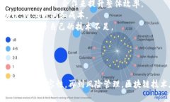 《区块链技术在金融业的发展与应用前
