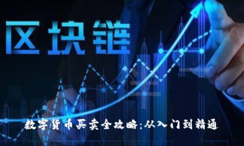 数字货币买卖全攻略：从入门到精通