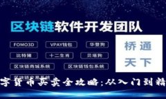 数字货币买卖全攻略：从入门到精通