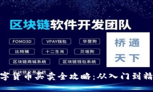 数字货币买卖全攻略：从入门到精通