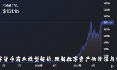 数字货币商业模型解析：理解数字资产的价值与