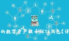 如何将欧易交易所的数字资产提币到