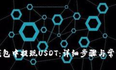 如何在TP钱包中提现USDT：详细步骤与常见问题解