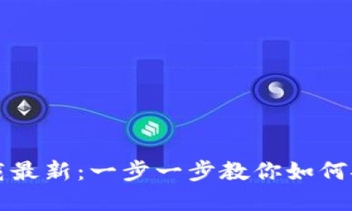 TP钱包官网下载最新：一步一步教你如何安全下载与使用