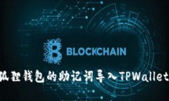 如何将小狐狸钱包的助记词导入TPWal